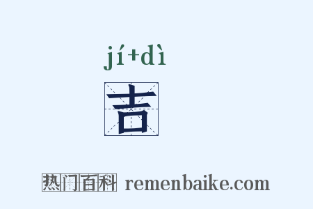 吉禘是什么意思的图片